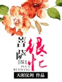 綜菩薩很忙
