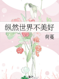 縱然世界不美好