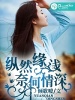 縱然緣淺,奈何情深