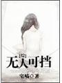 綜無人可擋