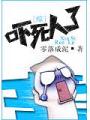 綜嚇死人了