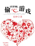 綜影視—-偷心遊戲