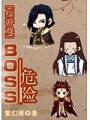 綜遊戲boss危險