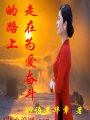 走在爲愛奮鬥的路上