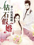 鑽石假婚