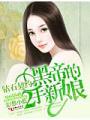 钻石契约:黑帝的二手新娘