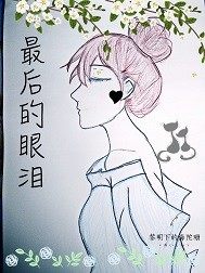 最後的眼淚