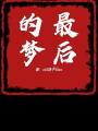 最後之夢