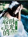 最美的時光,遇見你