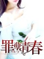 罪孽青春