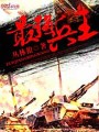 最強兵王