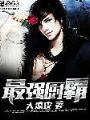 最強廚霸