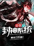 最強封神系統