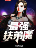 最強扶弟魔