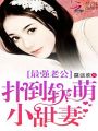 最強老公：獨寵軟萌小甜妻