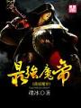 最強魔帝