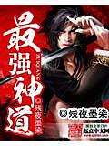 最強神 最新章節 殘夜墨作品 玄幻小說 天天看小說 最強神 最新章節 殘夜墨作品 玄幻小說 天天看小說