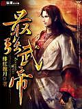 最強(qiáng)武帝