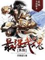最強武魂系統