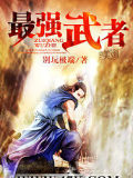 最強(qiáng)武者