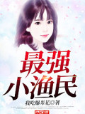 最強(qiáng)小漁民