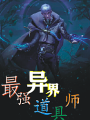 最強異界道具師系統