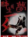 醉生或夢死