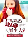 最熟悉的陌生人