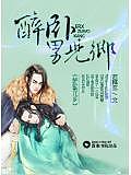 醉臥男兒鄉