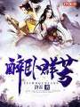 醉臥羣芳