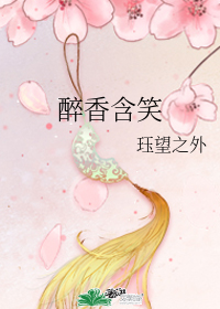 醉香含笑
