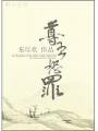 尊主恕罪