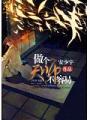 做個天師不容易