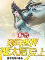 做夢到異世界被太后愛上