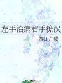 左手治病右手撩汉