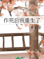 作死後我重生了