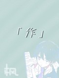 作z