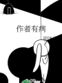 作者有病