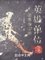 足球場上的英雄單位
