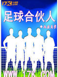足球合夥人